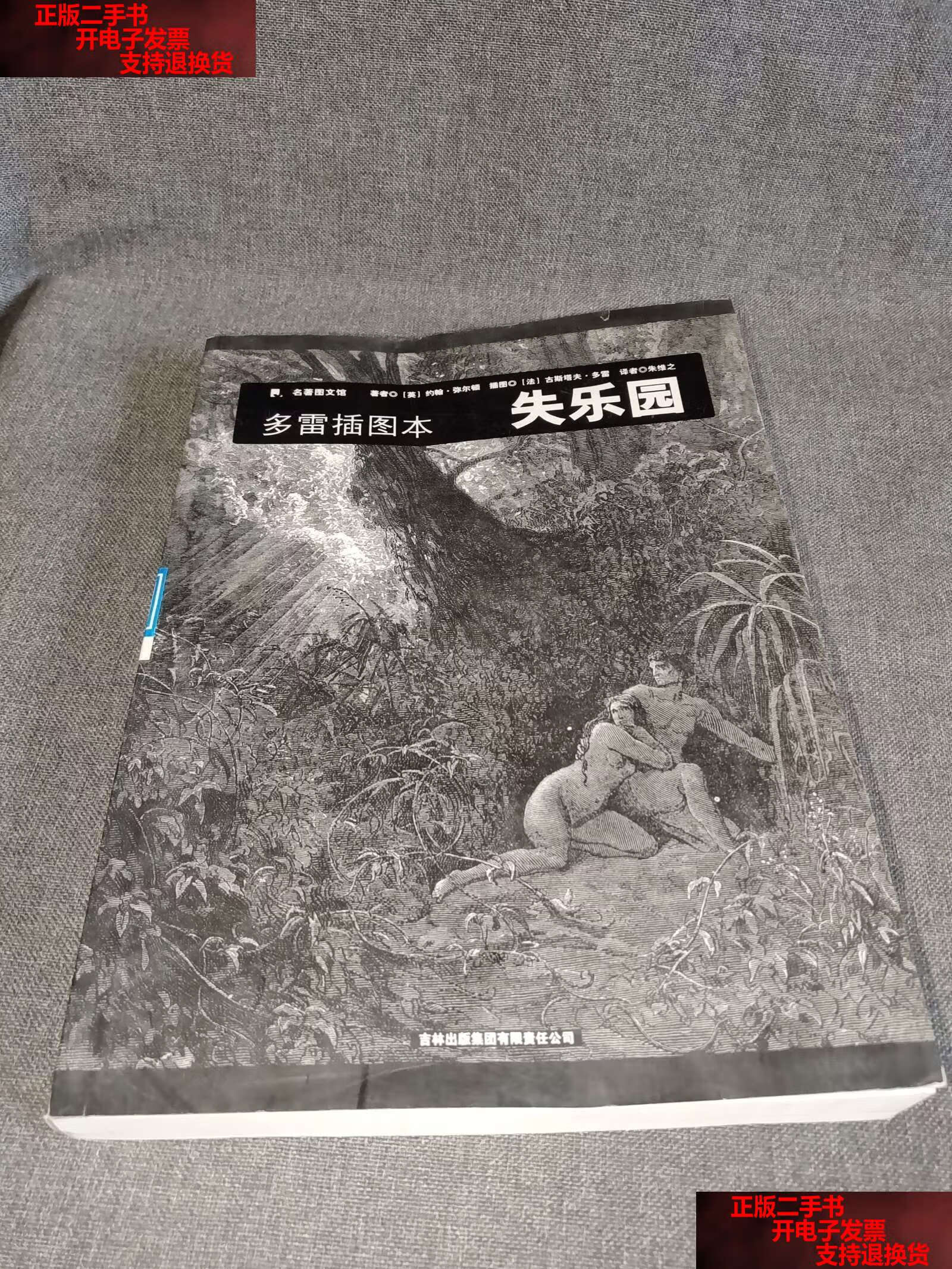 【二手书9成新】失乐园:多雷插图本 /弥尔顿 吉林集团有限责任公司