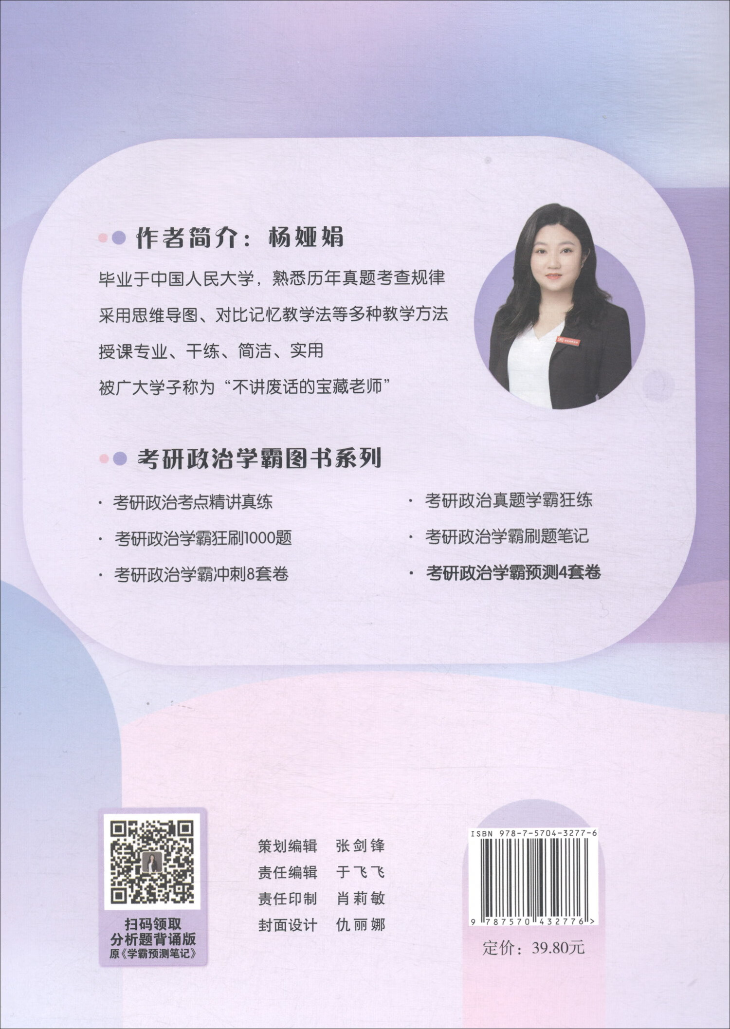 考研政治学霸预测4套卷 高教版详情图