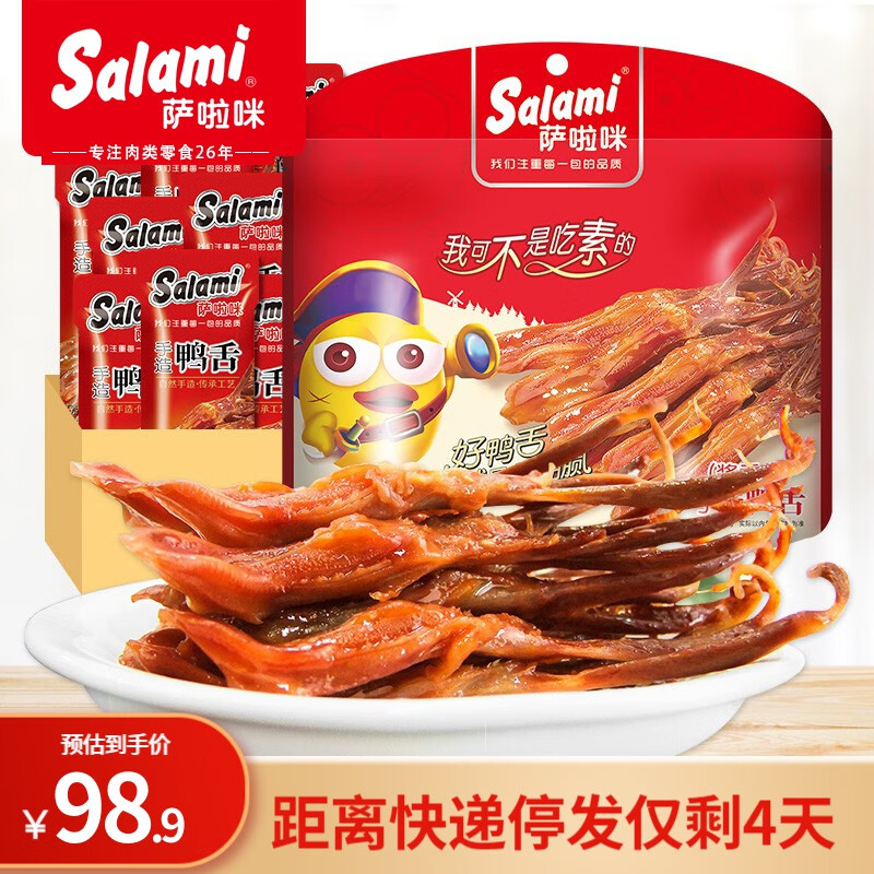 萨啦咪（Salami）萨啦咪鸭舌零食鸭货温州特产肉脯肉干休闲食品休闲零食熟200g鸭舌 100g香辣鸭舌*2（26-30小包）-精选优惠专栏-全利兔-实时优惠快报