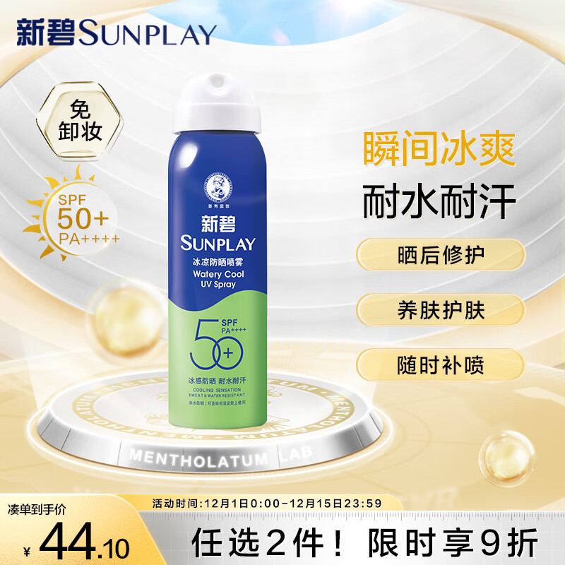 曼秀雷敦（Mentholatum）新碧冰凉防晒喷雾100ml 清爽保湿晒后修护烈日出游户外防晒霜