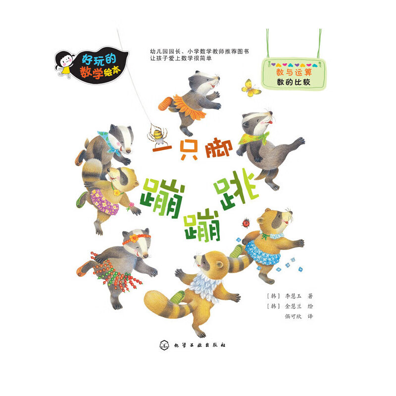 好玩的数学绘本--一只脚蹦蹦跳