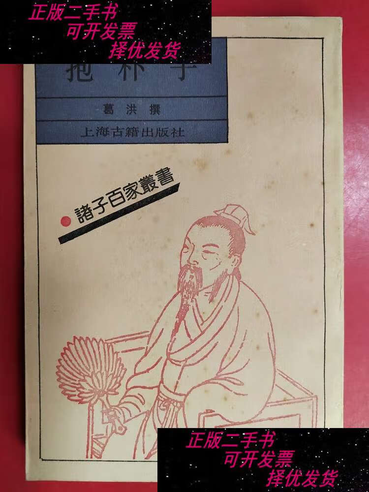 【二手书9成新】抱朴子:诸子百家丛书 /葛洪 上海古籍