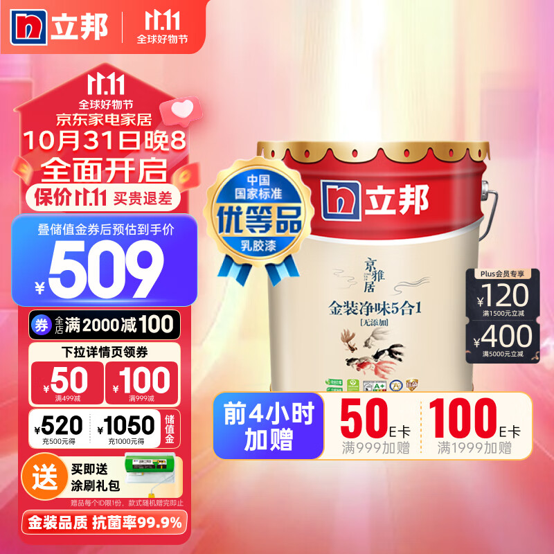 立邦乳胶漆京雅居金装净味5合1无添加环保内墙油漆涂料墙面漆18L高性价比高么？