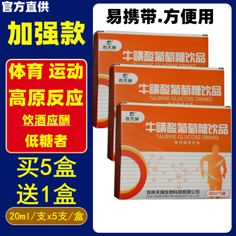 吉天瑞 葡萄糖饮品50%口服液水高原旅游反应运动健身低血糖成人儿童孕妇高糖补充能量红景天稻城亚丁西藏 3盒装【加强款】牛磺酸葡萄糖