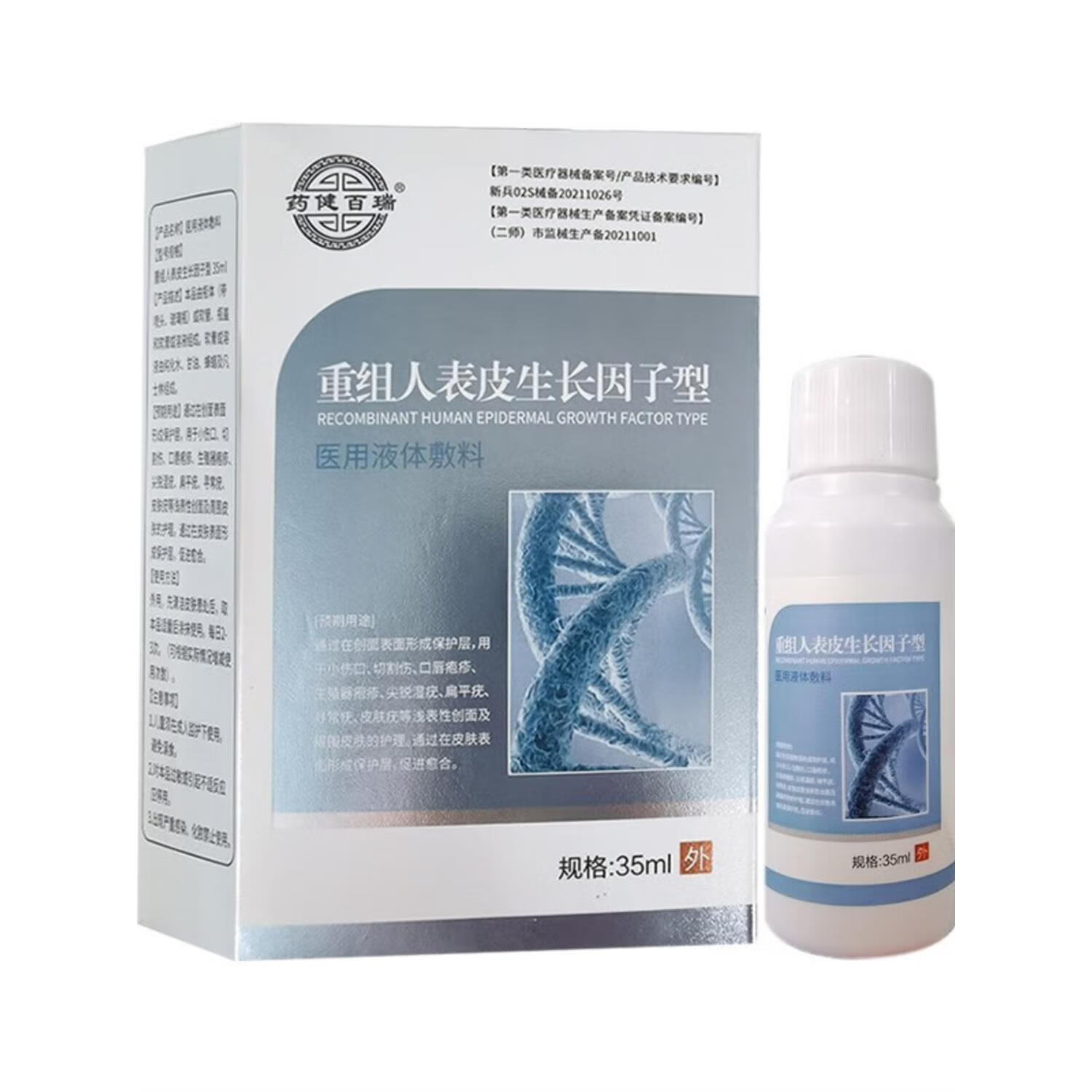生长因子薬健百瑞重组人表皮生长因子型敷料35ml液体敷料 一盒