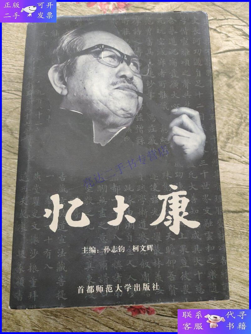 【二手9成新】忆大康【大康先生入室弟子,书法篆刻家佟岩林签赠