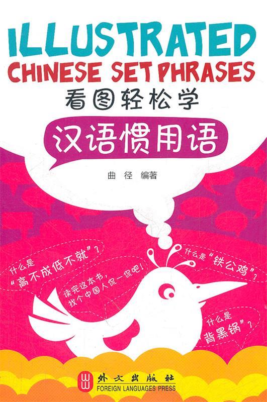 看图轻松学汉语惯用语 illustrated chinese setphrases