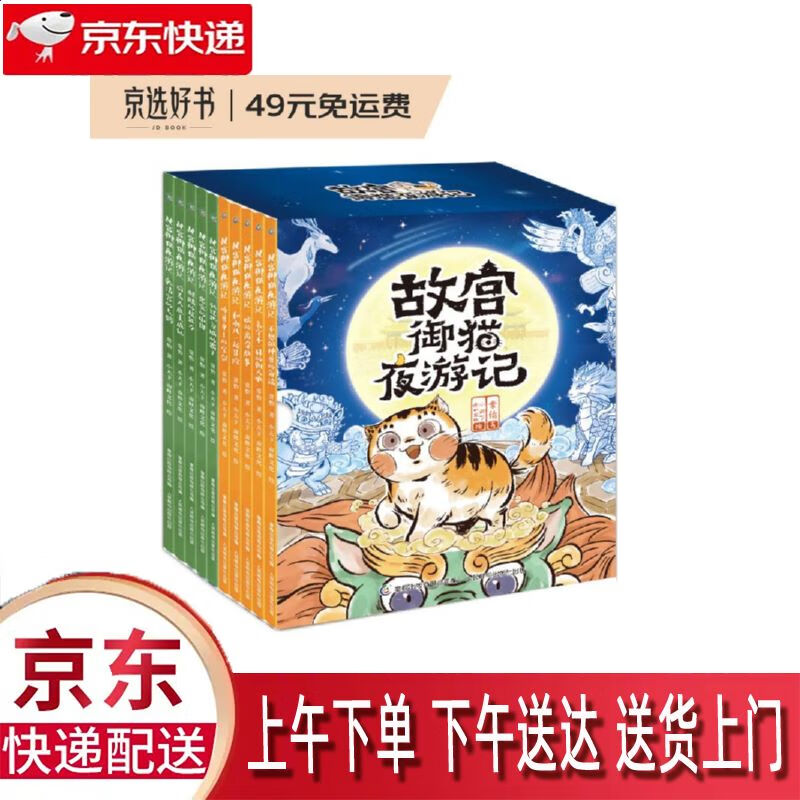 【全新正版】故宫御猫夜游记[11-20]了解文化历史 人民邮电出版社