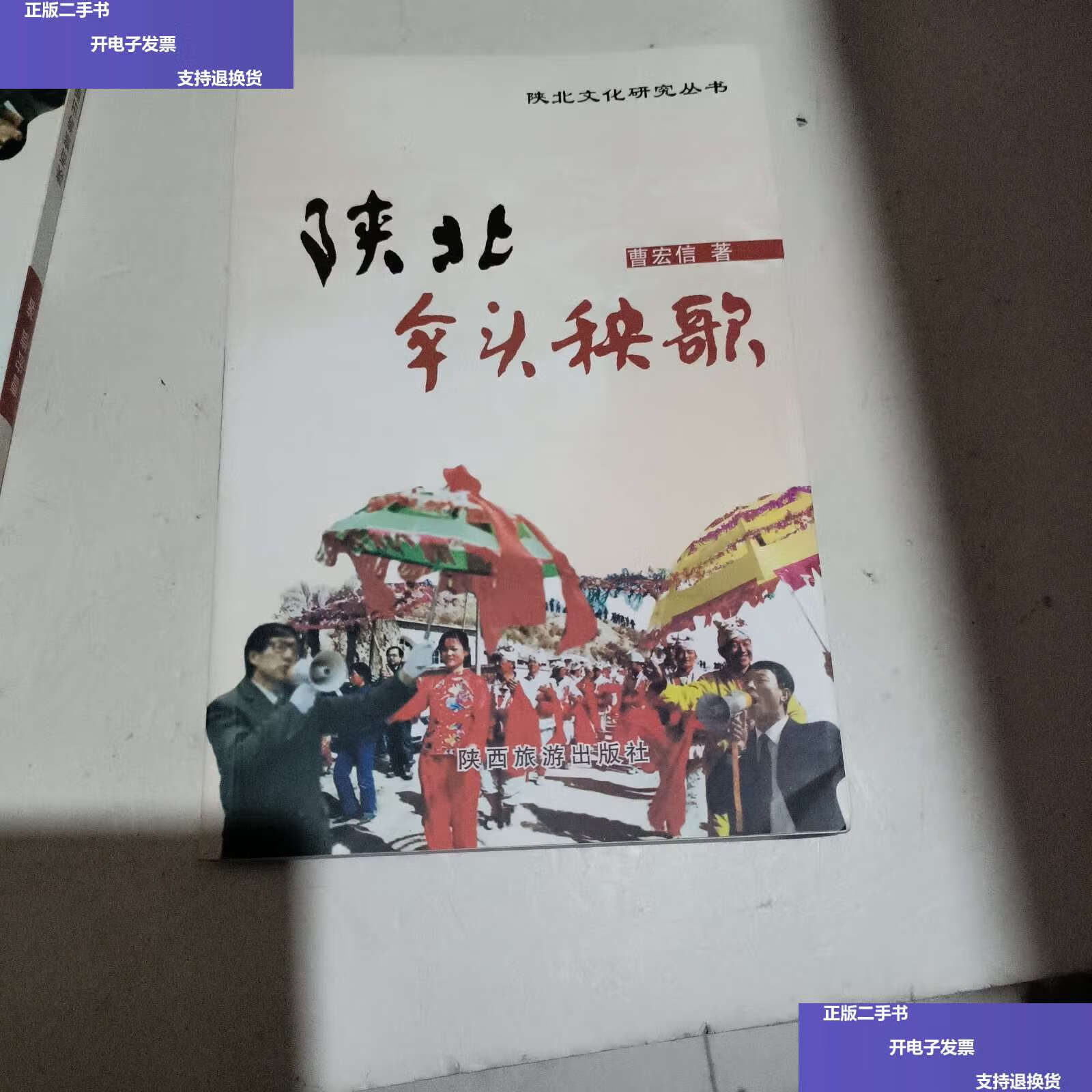【二手9成新】陕北伞头秧歌 /曹宏信 陕西旅游