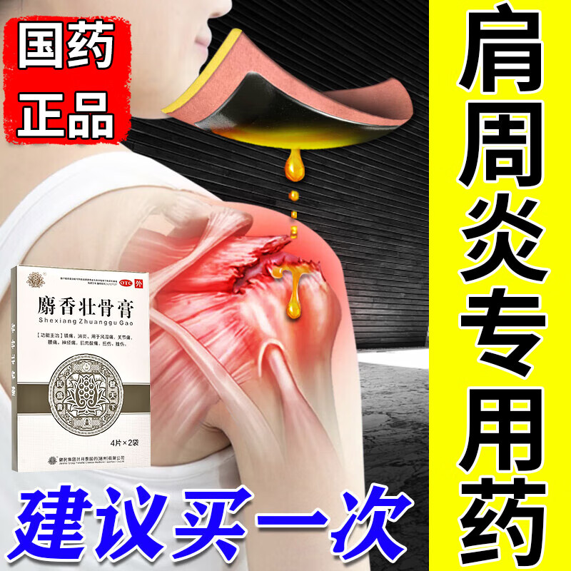 麝香壮骨膏 内服外用活血止痛】3舒筋定痛胶囊 3麝香壮骨膏 国药准字