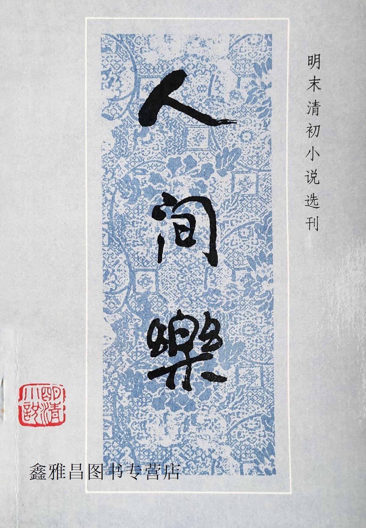 人间乐,(清)天花藏主人编次;周有德校点,春风文艺出版社