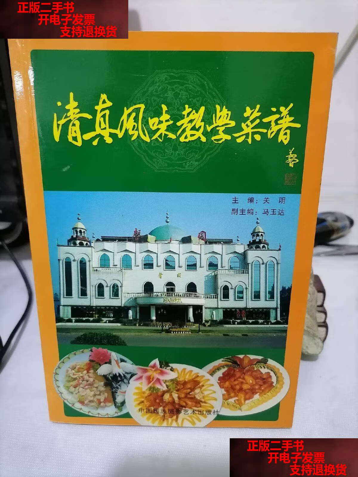 【二手书9成新】清真风味教学菜谱 /关明 中国民族摄影艺术