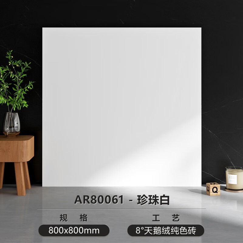 羅浮威爾（LUOFUWEIER）柔光天鵝絨純色奶油風(fēng)瓷磚800x800臥室客廳地磚浴室墻磚 現(xiàn)貨天鵝絨純色珍珠白-AR80062 其它
