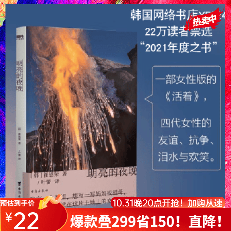 明亮的夜晚 一部女性版的 活着，韩国版的 秋园，四代女性的友谊 抗争 泪水与欢笑 崔恩荣首部长篇 大山文学奖获奖作属于什么档次？