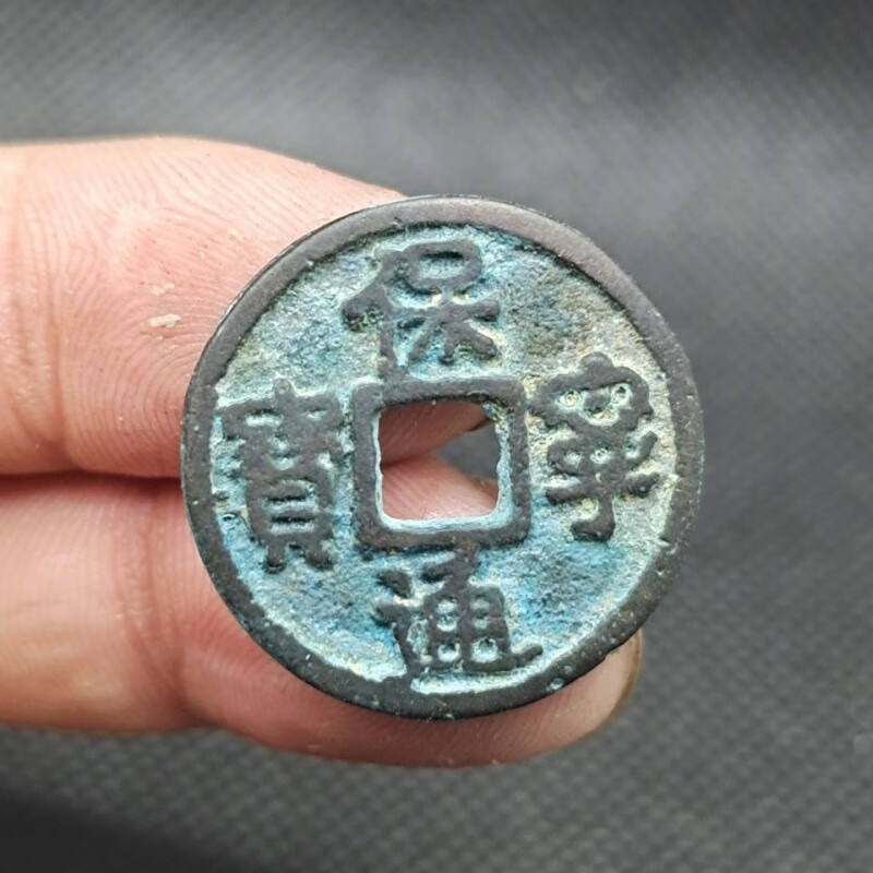 辽代 宁通宝 五十珍古钱币铜钱古玩古董收藏