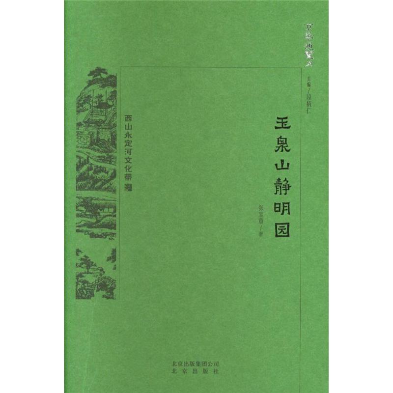 玉泉山静明园