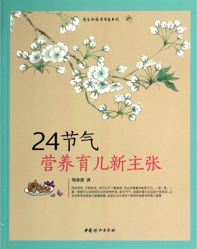 24节气营养育儿新主张/爱宝贝养育有道系列