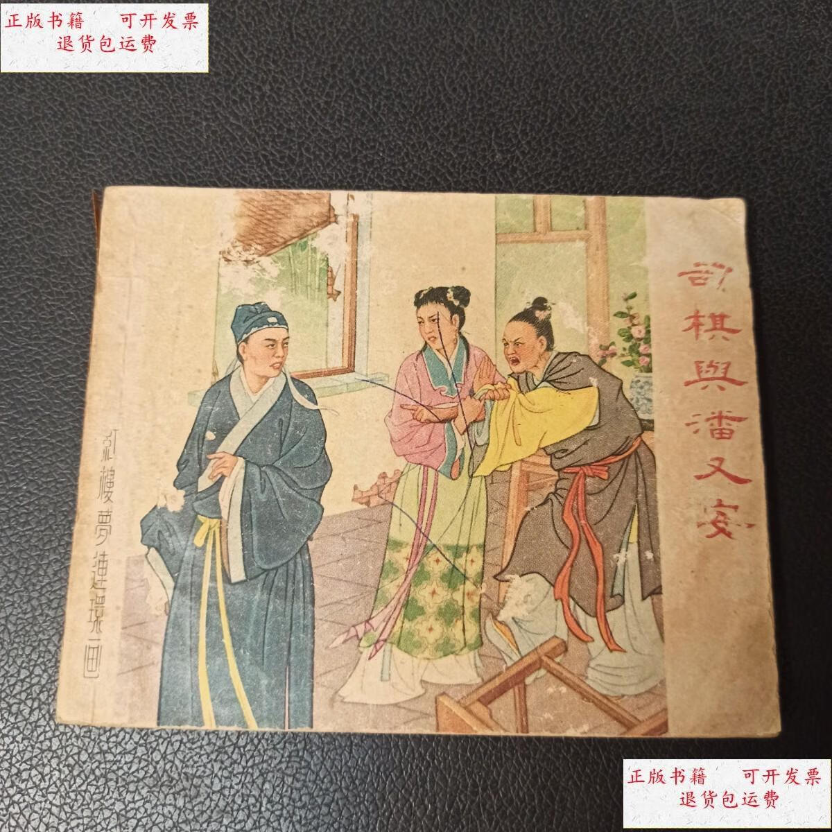 【二手9成新】老版连环画:司棋与潘又安 /董天野 上海人民美术出版社