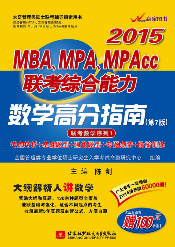 【正版现货】陈剑2015mbampampacc联考综合能力数学高分指南(第7版)
