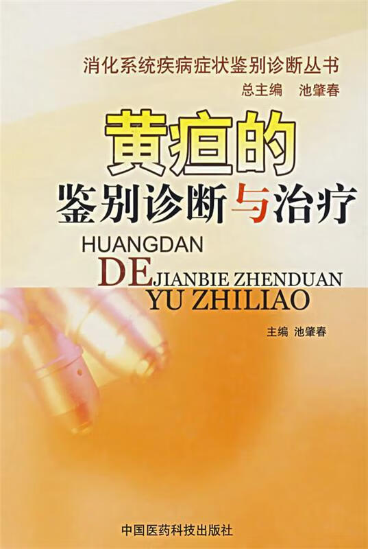 [正版二手] 黄疸的鉴别诊断与治疗 池肇春 主编 中国医药科技出版社