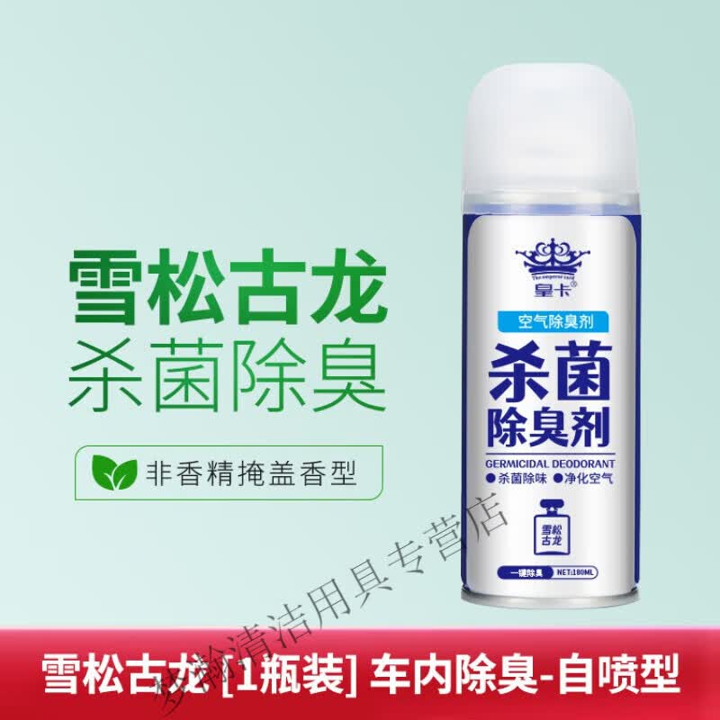 皇卡车内除异味汽车空调除臭车用喷雾去异味空气清新剂 雪松古龙180ml
