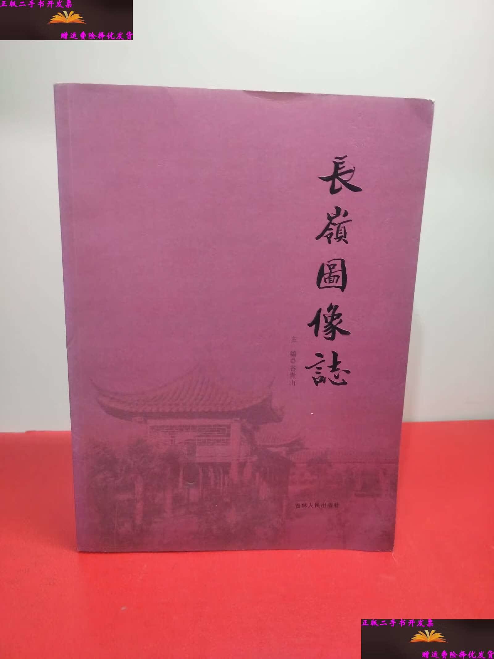 【二手9成新】长岭图像志 /谷青山 吉林人民