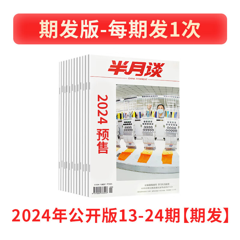 半月谈杂志2024订阅公开版1-24期公开版内部期刊国考公务员考试省考公考申论素材积累范文考研时政热点2025时事政治三支一扶旗舰店 2024公开版13-24期【期发】