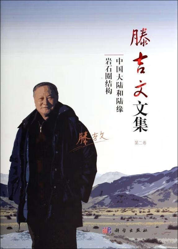 滕吉文文集【正版好书,下单速发】