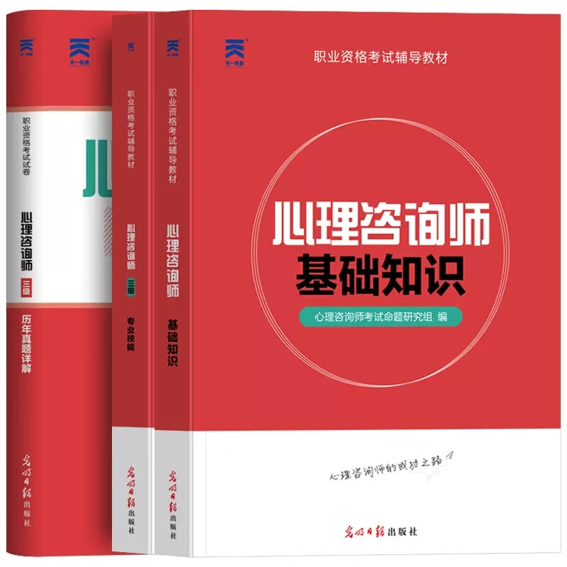 备考2026年心理咨询师专业技能基础知识三级培训教材25历年真题库试卷心里学一级二级教程入门书籍心理学咨询师考试书籍用书国家职业资格证证书培训教程 心理咨询师三级 专业技能（教材）