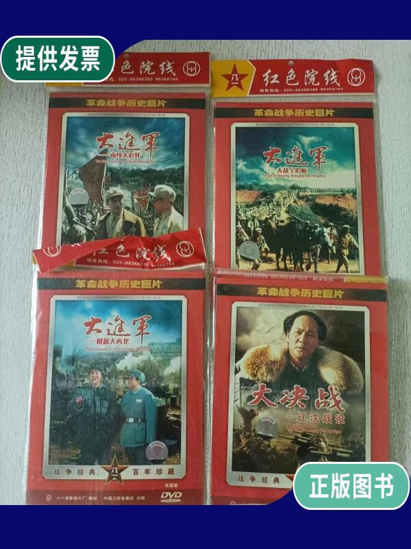 9成新】革命战争历史巨片—大进军-南线大追歼(上下集2碟) 解放大西北