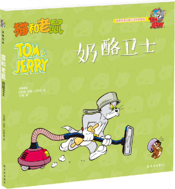 猫和老鼠 奶酪卫士