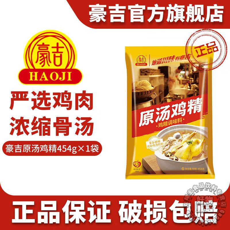 酷发豪吉原汤鸡精豪吉味打基础鸡精454g家用煲汤调味料烹饪提鲜增香