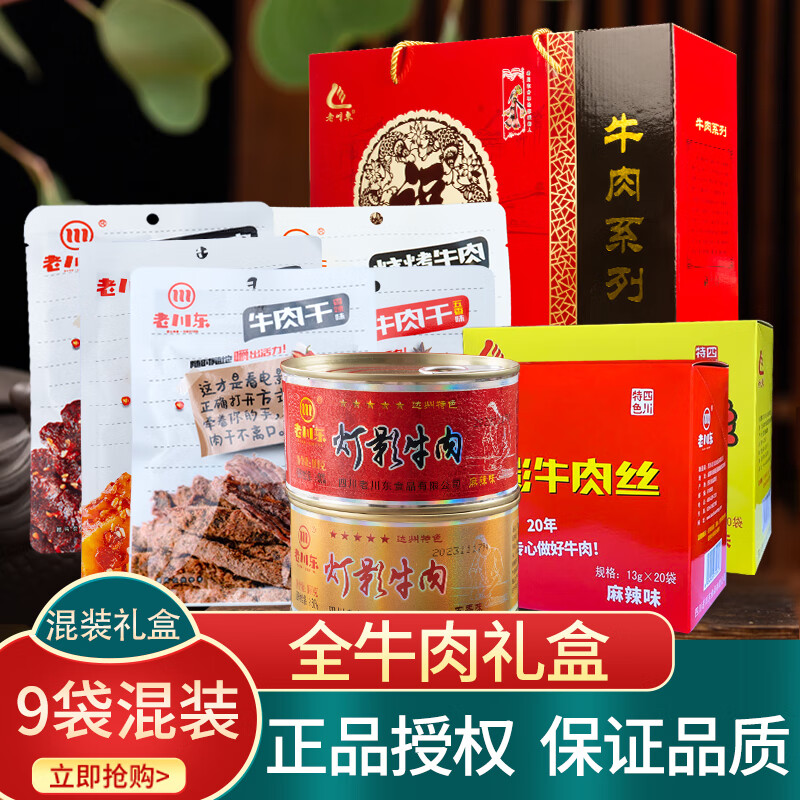 老川东灯影牛肉片礼盒装1110g四川达州特产零食罐装伴手礼团购企采