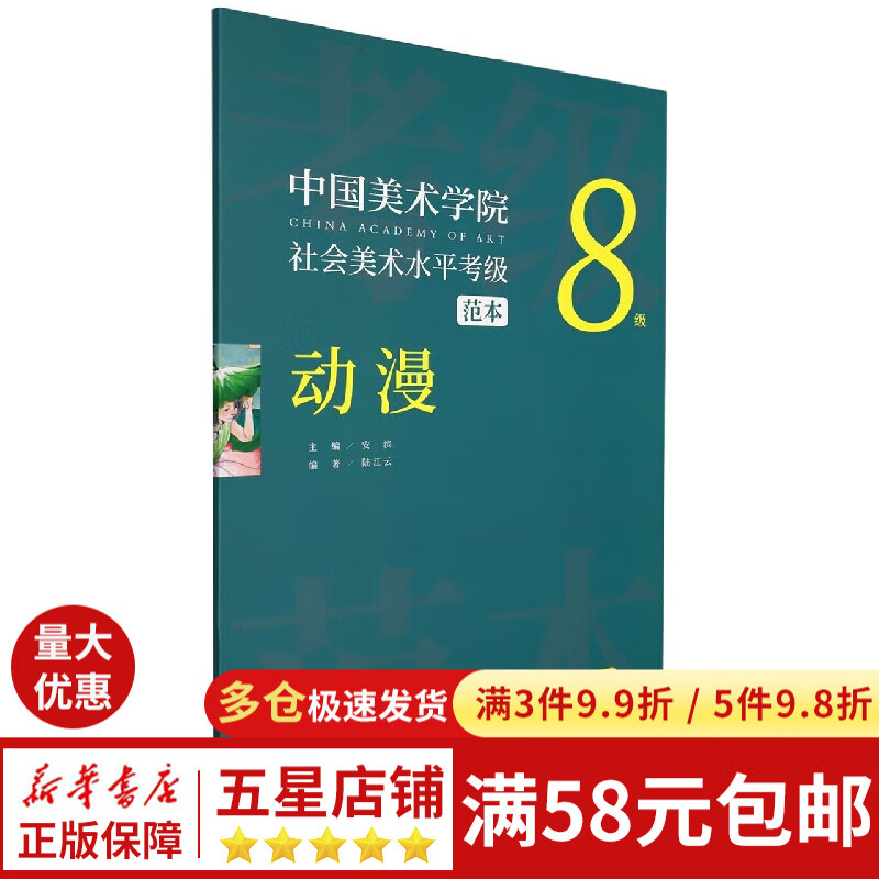 中国美术学院社会美术水平考级范本(动漫8级)