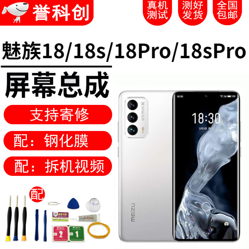 誉科创魅族18 18s 18pro 18spro屏幕总成手机维修触摸液晶总成显示屏
