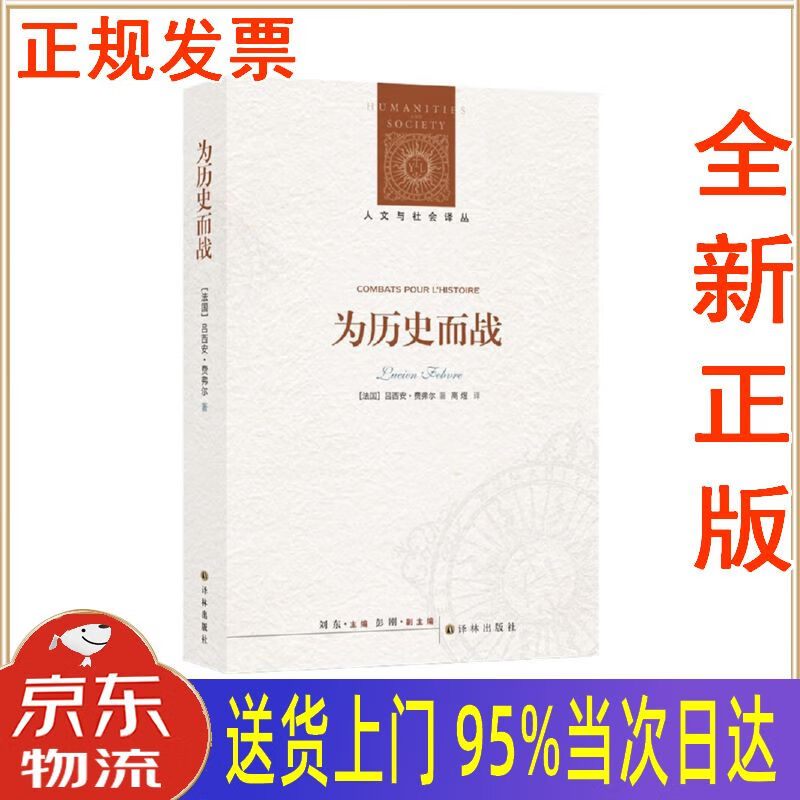 全新书籍】人文与社会译丛:为历史而战 [法国]吕西安·费弗尔 译林