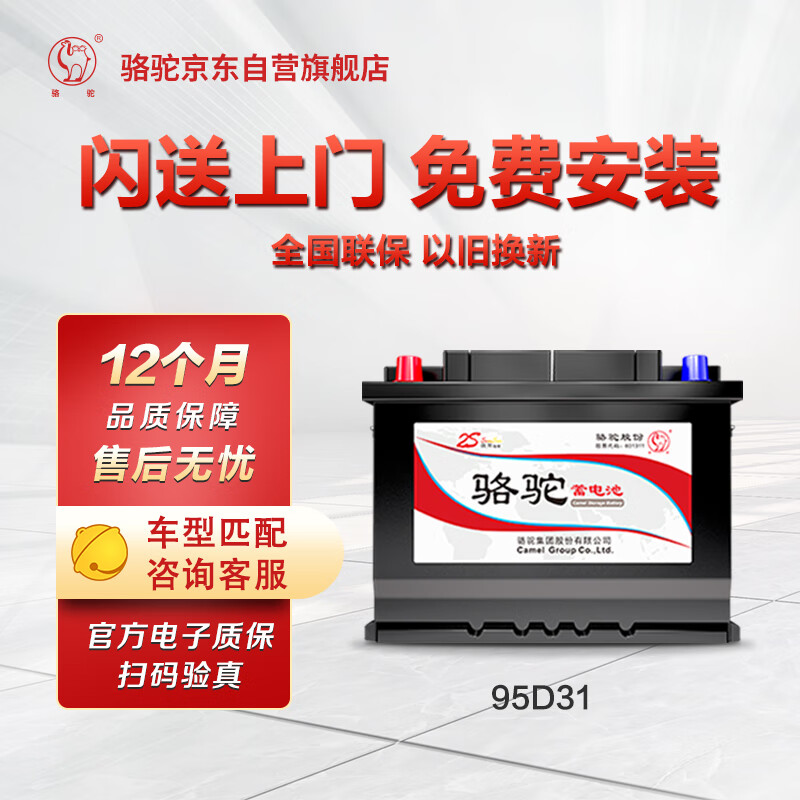 骆驼汽车电瓶蓄电池95d31(2s)12v江铃驭胜黄海大柴神领航者/环sceo