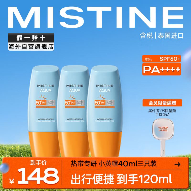 Mistine（蜜丝婷) 新版小黄帽面部水润轻透防晒霜40ml*3 组合装高性价比高么？