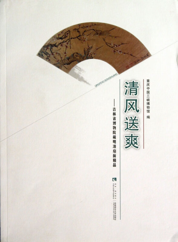 清风送爽--吉林省博物院藏明清扇面精品 程武彦 赵瑞军