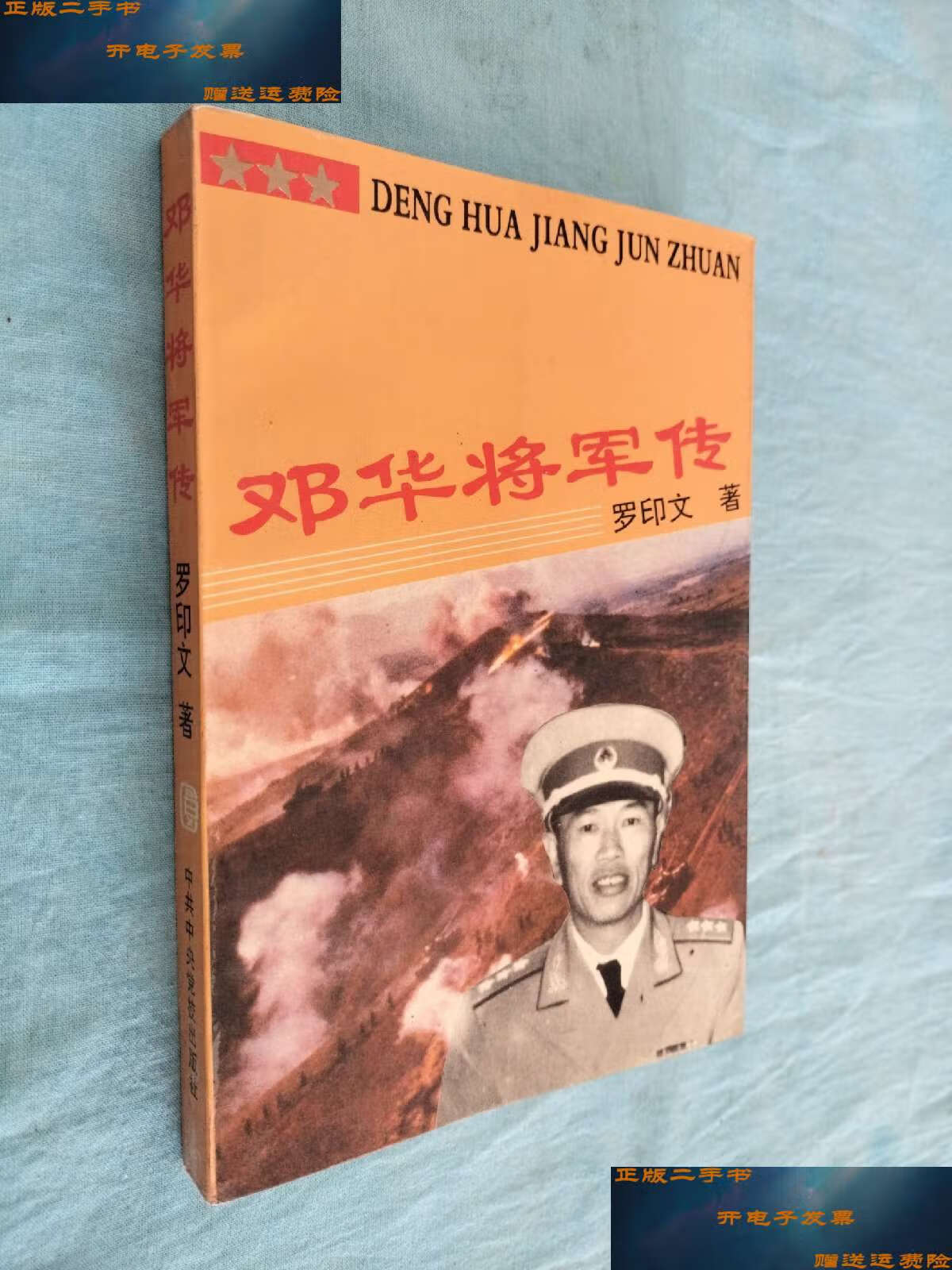 【二手书9成新】邓华将军传 /罗印文 中共中央党校