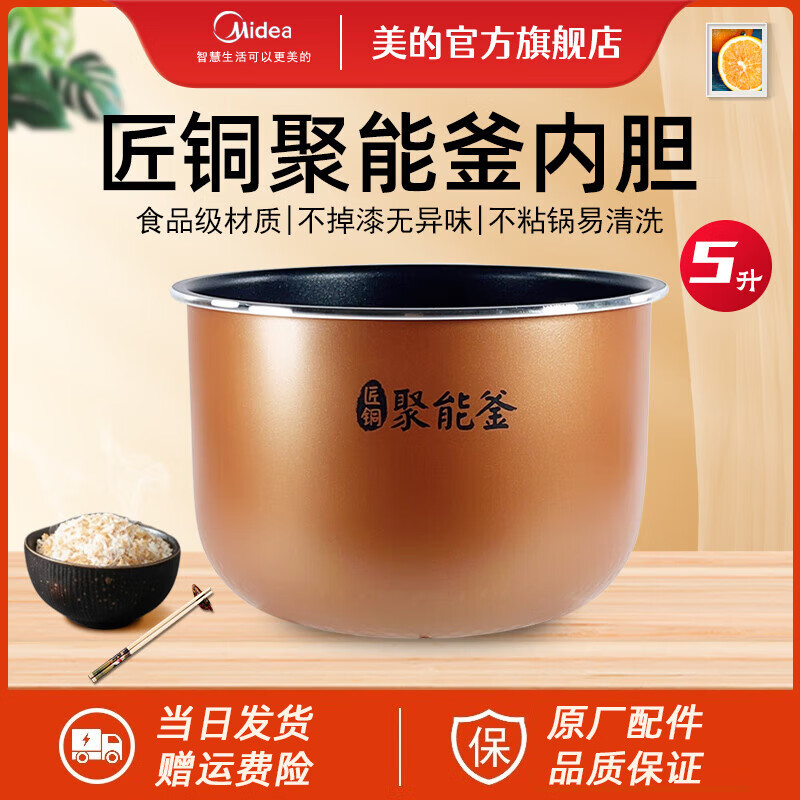 美的（Midea）原厂电饭煲内胆匠铜聚能釜内锅易清洗5L升不粘锅 MB-FB50Easy501匠铜聚能釜内锅5升