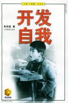 开发自我 朱长超著 江苏教育出版社