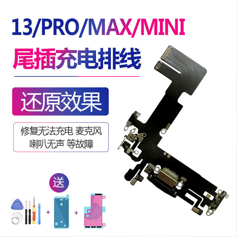 凡飛然 蘋果13尾排充電口iPhone13pro尾插max揚(yáng)聲器排線PM總成迷你 13PRO【尾插充電排線】送密封膠+電池膠+工具
