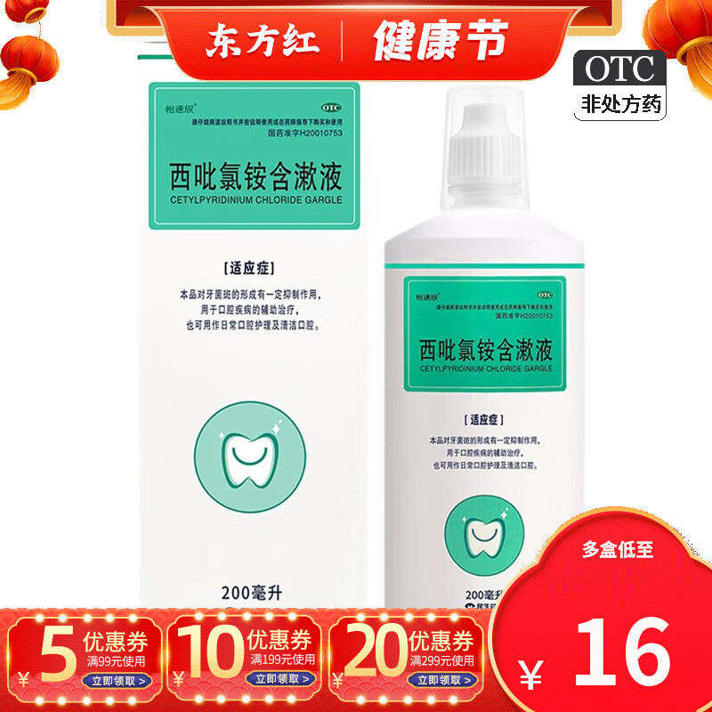 依信西吡氯铵含漱液200ml日常口腔护理口腔清洁抑制牙菌斑漱口水 1