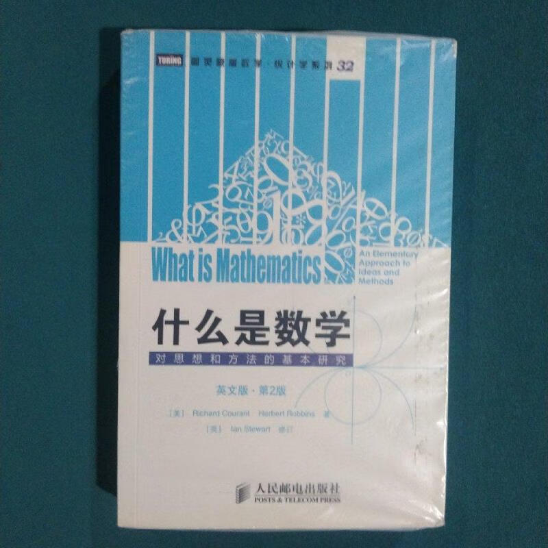 什么是数学:对思想和方法的基本研究richard人民邮电出版社
