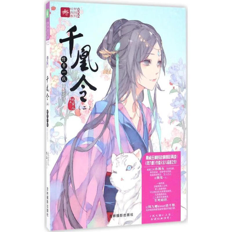 千凰令 元宝儿 吉林摄影出版社