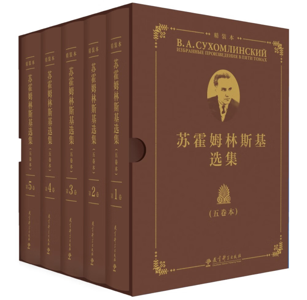 苏霍姆林斯基选集精装本（五卷本 套装共5本）
