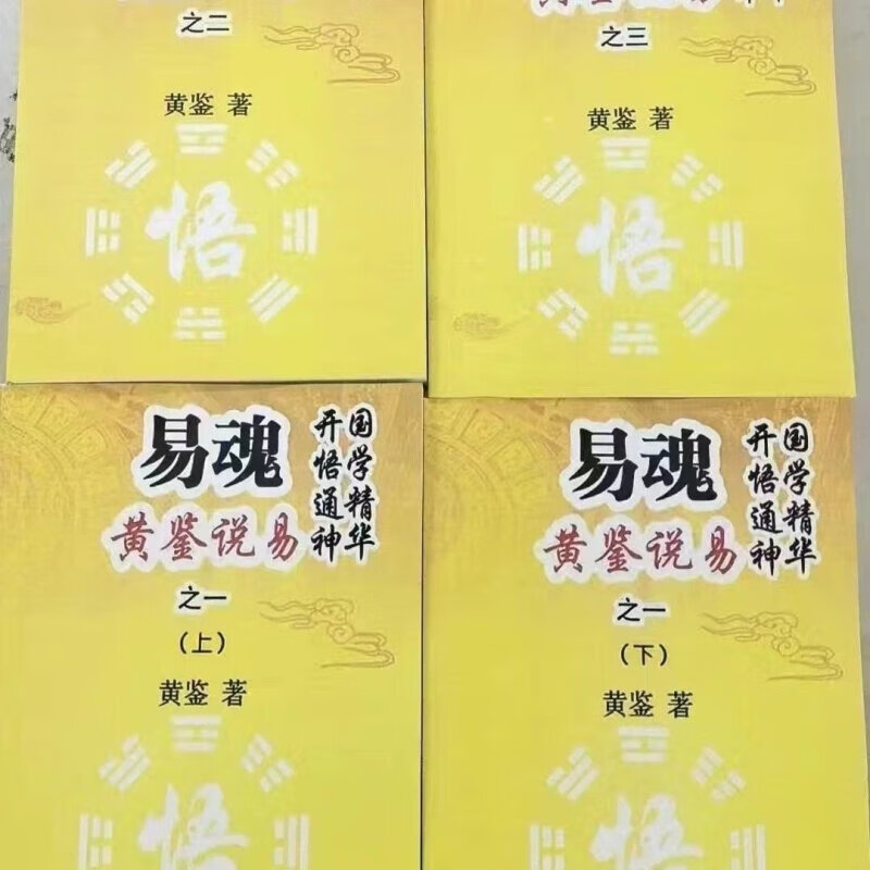 老旧古籍书法收藏 老旧本书法字画篆刻本黄鉴 易魂黄鉴说易共四本