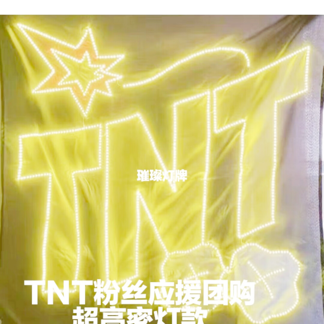 府上有福TNT時(shí)代少年團(tuán)應(yīng)援燈牌超薄羽紗布蛛網(wǎng)布頭戴胸牌L燈牌定制 TNT高密款70*70厘米