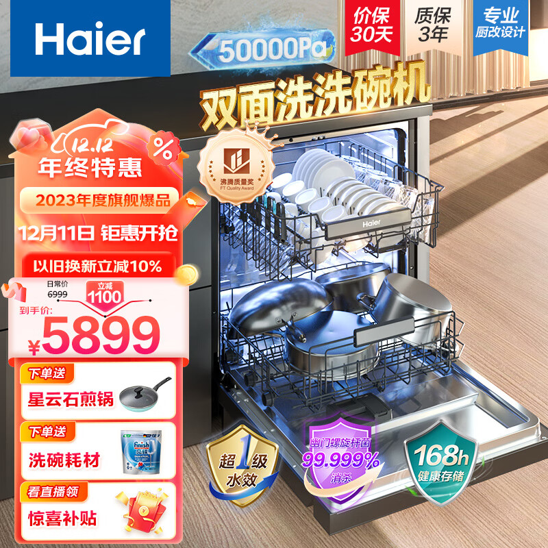海尔Haier15套嵌入式双面洗洗碗机W5000洗消一体  高效除菌一级水效 分层洗 智能开门速干EYBW152266BKU1